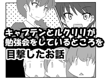 キャプテンとルクリリが勉強会をしているところを目撃したお話 [ときしろ屋]