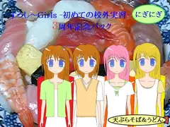 すっし～Girls ー初めての校外実習ー にぎにぎ 3周年記念パック