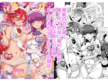 パコパコ☆夜の催○パティスリー [夢茶会]