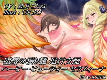 堕落の揺り籠 退行支配 ～ ハーピー・ビューティー セラフィーナ ～ [BLACKSEED]