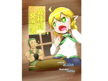 異種間交流譚3 [ちょーみりょー]