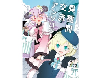 異種間交流アンソロジー1 [ちょーみりょー]