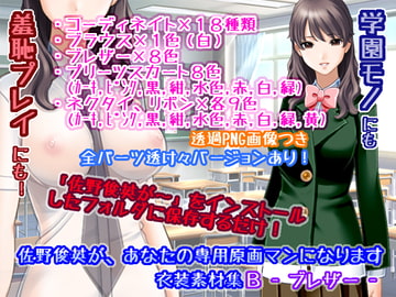 佐野俊英があなたの専用原画マンになります 衣装素材集B - ブレザー - [White Candy]