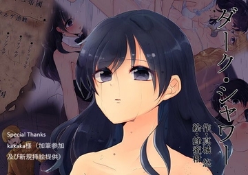 ダーク・シャワー [真城の秘宝館]