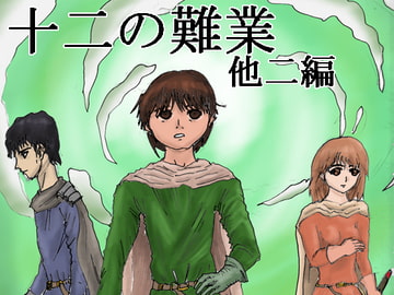 十二の難業+他二編 [カタフラクト]