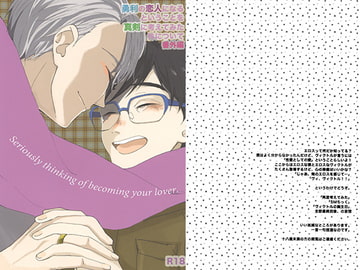 勇利の恋人になるということを真剣に考えてみた件について番外編 [_caprice...]