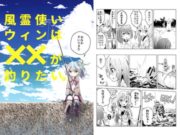 風霊使いウィンはXXが釣りたい。 [-AcrossField]