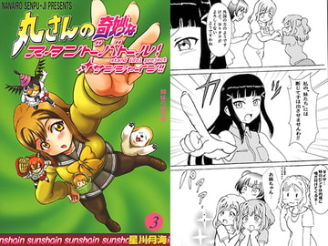 丸さんのスタンドバトル!サンシャイン!!3 [七色快男児]