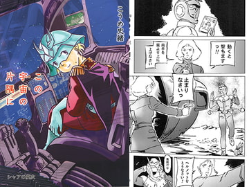 この宇宙の片隅に [シャアの慶次]