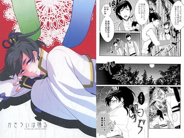 かぎろいは踊る [赫札]