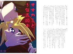 オオカミと少年赤頭巾 [AQUAQUA]