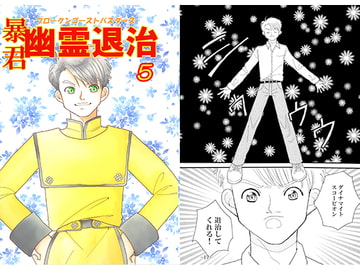 暴君 幽霊退治5 [ASK100%]