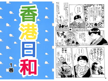 香港日和1巻 [ASK100%]