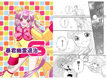 暴君 幽霊退治6 前編 [ASK100%]