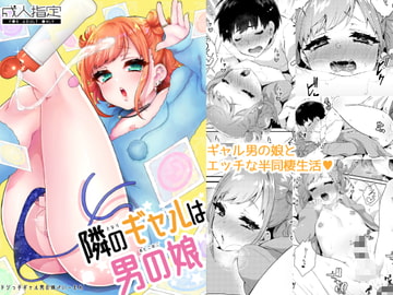 隣のギャルは男の娘 [アカエボシ]