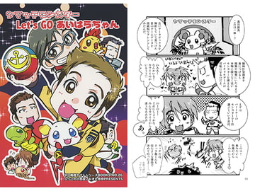 ヤマッテモンスター Let's GO あいはらちゃん [らっこの小部屋]