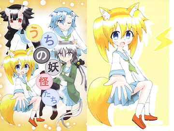 うちの妖怪たち [月桜]