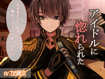 人気アイドルに惚れられ、夢のような出来事を体験しました [妄想屋]