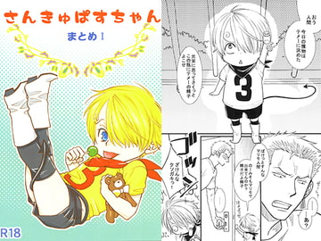 さんきゅぱすちゃん まとめI [pina colada]