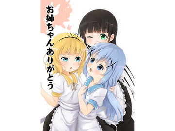 お姉ちゃんありがとう [積雪ラムネ劇場]