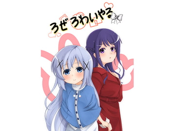 ろぜろわいやる [積雪ラムネ劇場]