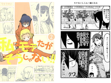 私はモテたがそうじゃない!!2 [りゅうせい☆わ～くす]