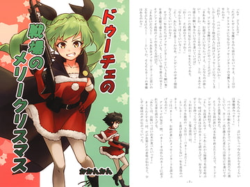 ドゥーチェの戦場のメリークリスマス [かかんかん]