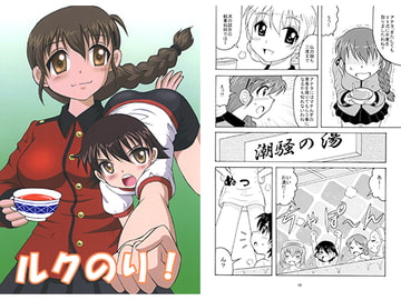 ルクのり！ [滑々饅頭堂]