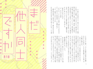 まだ他人同士ですか [Cult7]