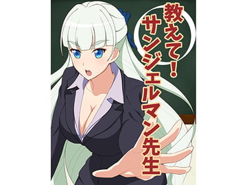 教えて!サンジェルマン先生 [大京センター]