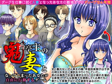 鬼畜亭主の妻となってしまったあなたが自由に行動するゲーム [万草丸]