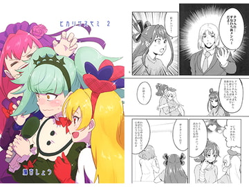 ヒカリサスヤミ 2 [うよしびより]