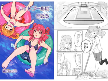 ナイトプールに行こう [うよしびより]