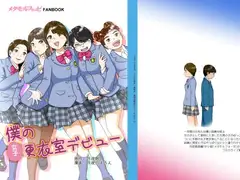 僕の女子更衣室デビュー