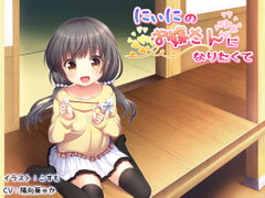 にぃにのお嫁さんになりたくて【ハイレゾ】 [スパーリア]