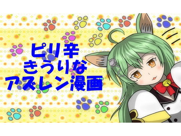 ピリ辛きうりなアズレン漫画 [なのマシン9型]