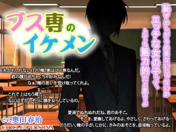 ブス専のイケメンに告白され、激しいラブラブエッチをしたら妊娠したので、結婚します。 [persona]
