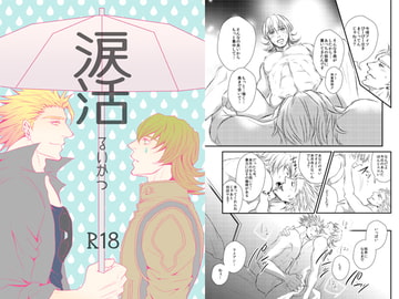 涙活 [ぱらのいあいずむ]