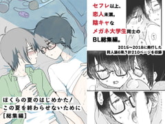 ぼくらの夏のはじめかた/この夏を終わらせないために[総集編] [HTJM]