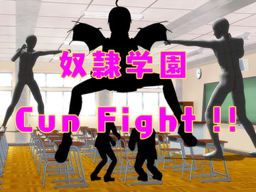 奴○学園～Cun Fighter～ [cun902]
