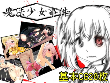 魔法少女事件 [円黄堂]