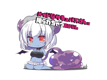 メイドなサキュバスに搾りとられちゃうおはなし [たれうさぎ]