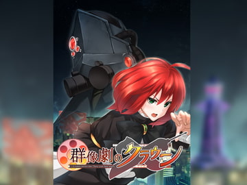 群像劇のクラウン ~Crown never die,They just fate away~_第4巻 [夢幻歳華]