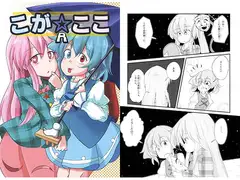 こが☆ここR
