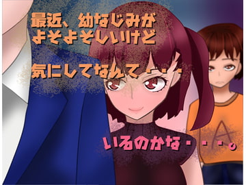 幼馴染が最近、よそよそしい! [小春日和は春じゃないヨ?]