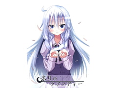 欠月のラプソディー [みるみるそふと]