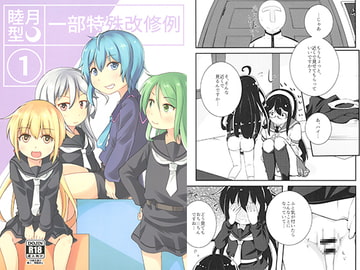睦月型一部特殊改修例1 [眼鏡でデキてる]