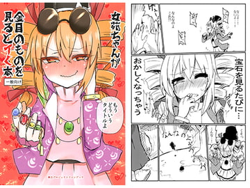 女苑ちゃんが金目のものをみるとイく本 [Ready.set.go!]