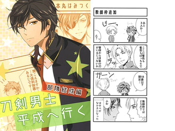 刀剣男子平成へ行く 部隊結成編 [千来]