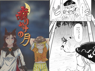 噛りかけの月 [サワプラン]